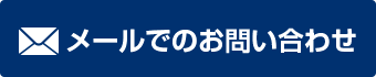 メールでのお問い合わせ