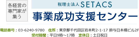 税理士法人SETACS 各経営の専門家が集う事業成功支援センター