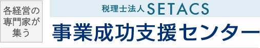 税理士法人SETACS 各経営の専門家が集う事業成功支援センター