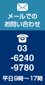 メールでのお問い合わせ TEL:03-6240-9780 平日9時～17時